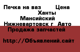 Печка на ваз2114 › Цена ­ 1 000 - Ханты-Мансийский, Нижневартовск г. Авто » Продажа запчастей   